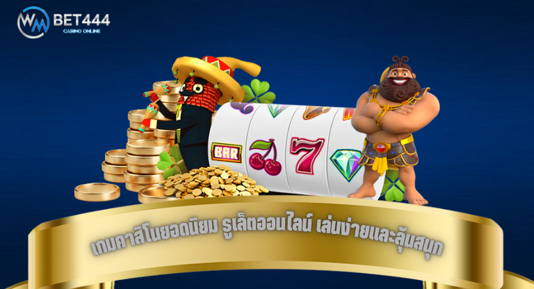 เกมคาสิโนยอดนิยม รูเล็ตออนไลน์ เล่นง่ายและลุ้นสนุก-1
