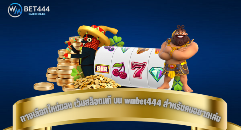 ทางเลือกใหม่ของ เว็บสล็อตแท้ บน wmbet444 สำหรับคนอยากเล่นให้ชัวร์-1