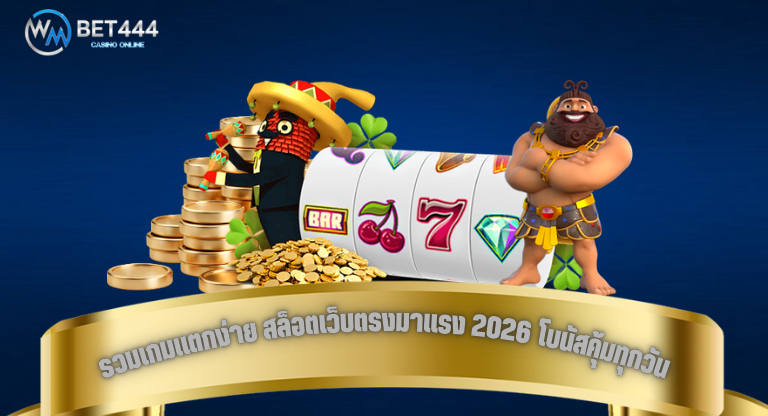 รวมเกมแตกง่าย สล็อตเว็บตรงมาแรง 2026 โบนัสคุ้มทุกวัน-1